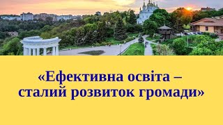 Серпнева конференція освітян " Ефективна освіта - сталий розвиток громади "