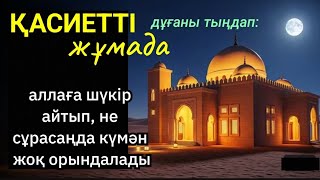 видео: Жұма кәһф сүресін тыңдап: Аллаға шүкір айтып, не сұрасаңда күмәнсіз орындалады картинка: Жұма кәһф сүресін тыңдап: Аллаға шүкір айтып, не сұрасаңда күмәнсіз орындалады