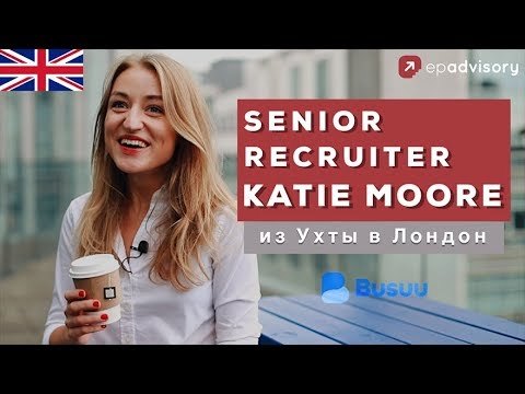 Катя Мур: как искать работу в Лондоне, кто такой рекрутер, учеба в King’s College London в Англии