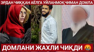 картинка: ХИЖОБ КИЙГАН АЁЛЛАР ХАММАСИ СОЛИХАМИ ? МАХМУДЖОН ДОМЛА 2023