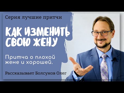 Притча о двух женах. О хорошей и плохой жене. Я ей тоже об этом говорю. Лучшие притчи и легенды.