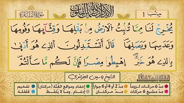 ص 9 - سورة البقرة - مكررة 7 مرات للتثبيت الشيخ ياسين الجزائري {رواية ورش}