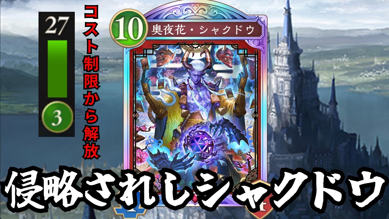 シャクドウ革命「侵略されし世界」追加によりシャクドウ遂にコスト制限を実質無効にする　【シャドウバースワールドビヨンド】