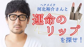 ヘアメイク河北裕介さんと運命のリップを探せ！【PR】