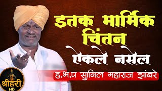 सुनील महाराज झांबरे यांचे नवीन मार्मिक चिंतन कीर्तन | Sunil Maharaj Zhambre Kirtan 2026