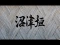 沼津垣〔400年前から伝わる伝統文化〕