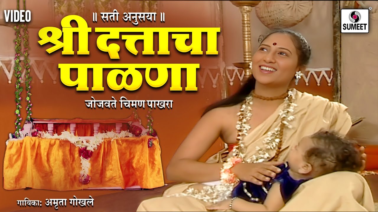 जोजवते चिमण पाखरा | श्री दत्त पाळणा | सती अनुसया Shri Datta Palna | Shri Datta Songs | Sumeet Music