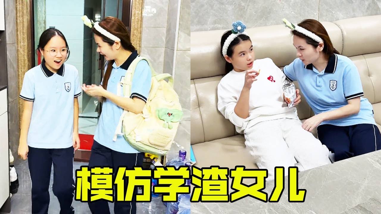 妈妈模仿学渣女儿放学回家，她自己都看呆了，难道平时就是这么“神经”的吗？【超级捣蛋姐妹】
