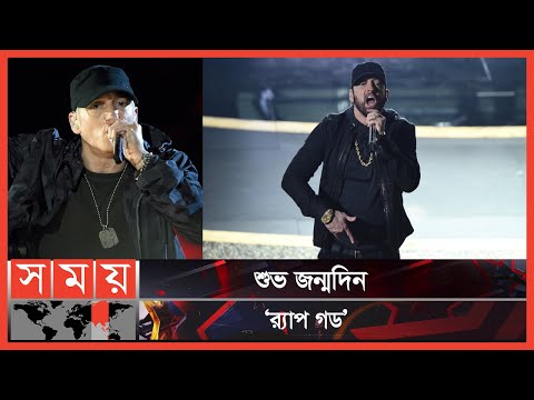 ভিডিও: এমিনেমের ব্যক্তিগত জীবন