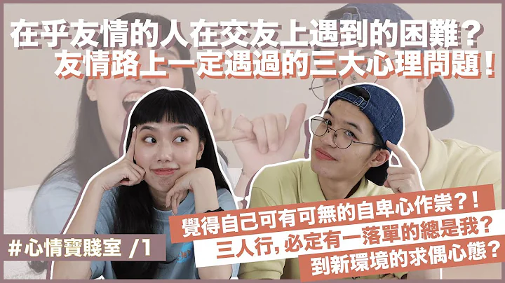 你很重朋友嗎？友情路上一定遇過的三大關卡！覺得自己不重要？三人行總被排除在外？要怎麼判斷知心朋友？ft.@bettyliu1970 ｜#心情寶賤室 ep.1｜快樂寶賤 - 天天要聞