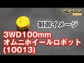 オムニホイール搭載の研究開発・教材向け走行ロボット【3WD100mmオムニホイールロボット（10013）】