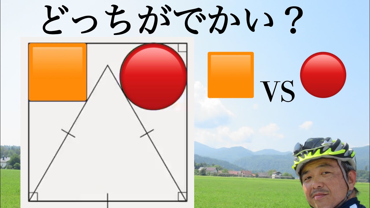 どっちがでかい？