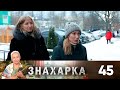 Знахарка | Выпуск 45