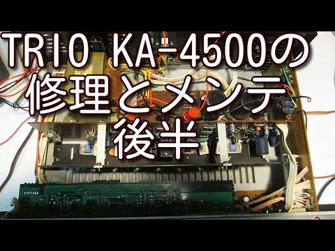 アンプ修理】TRIO KA-4500の修理とメンテ 後半 - YouTube