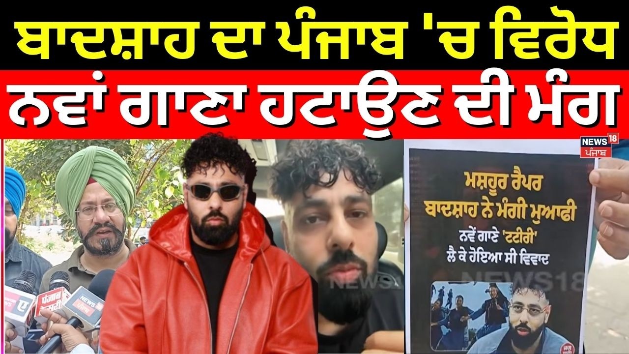 Badshah New Song Controversy | ਰੈਪਰ ਬਾਦਸ਼ਾਹ ਦਾ ਪੰਜਾਬ 'ਚ ਵਿਰੋਧ, ਨਵਾਂ ਗਾਣਾ ਹਟਾਉਣ ਦੀ ਮੰਗ | N18V
