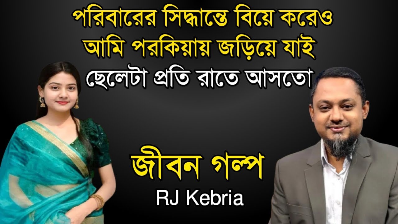 ছেলেটা প্রতি রাতে আসতো - চাহিদা মিটাতে যেয়ে আমার জীবন শেষ | Jiboner Golpo | Hello 8920 | RJ Kebriya