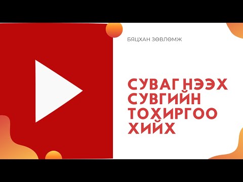 Youtube суваг нээх бүрэн хэмжээний заавар