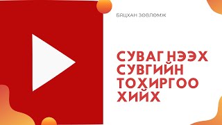 картинка: Youtube суваг нээх бүрэн хэмжээний заавар