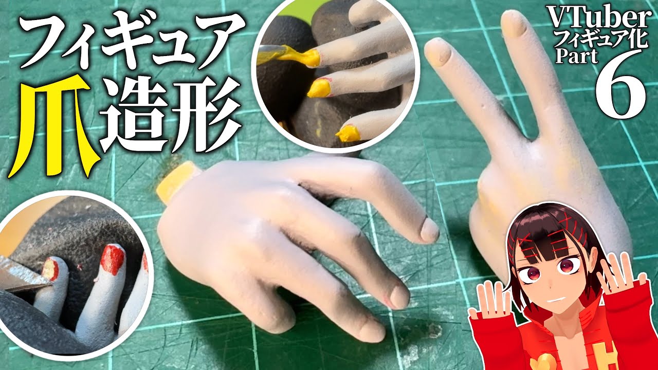 VTuberが自分のフィギュアを作ってみた【Part6/爪編】【雑談多め】