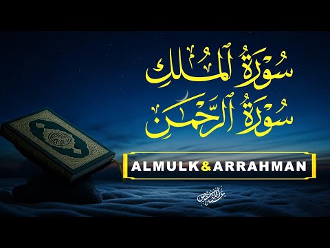 سورة الرحمن الملك تلاوة روحانية قبل النوم القارئ أشرف حسين  