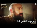 يوميات القصر 44 تزوجنا من الحرم 