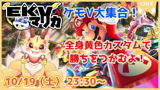 【マリオカート8DX】EKVマリカコラボ！つよいよいなレースを見せたい！(ケモV)