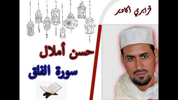 المقرئ حسن أملال - قزابري أكادير- سورة الفلق