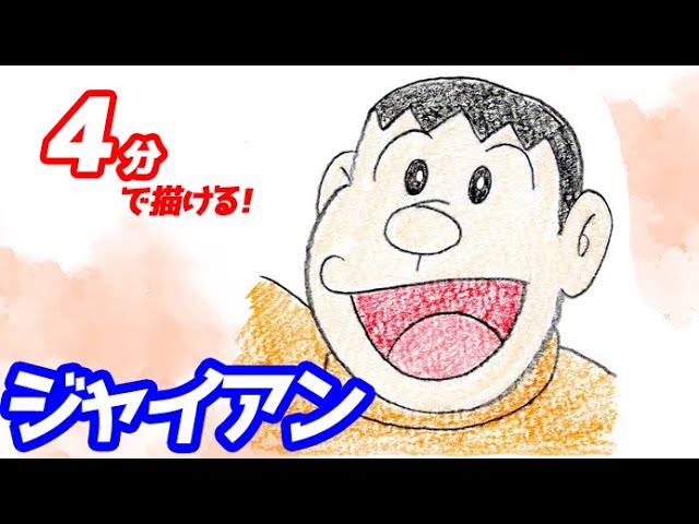 ジャイアンの簡単イラストの描き方！ゆっくり解説【ドラえもん】 - YouTube