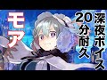 ※視聴注意【タガタメ 耐久】モア深夜ボイス20分耐久　 『誰ガ為のアルケミスト』　『The Alchemist Code』 【実況】