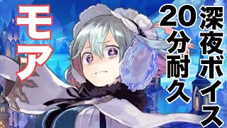 ※視聴注意【タガタメ 耐久】モア深夜ボイス20分耐久　 『誰ガ為のアルケミスト』　『The Alchemist Code』 【実況】