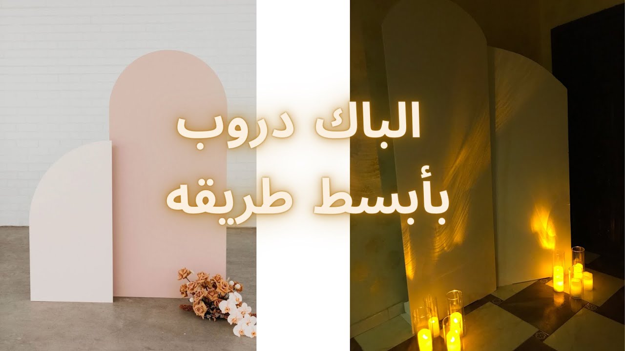 عمل الباك دروب بأسهل طريقة لجميع المناسبات DIY Backdrop 2022 #تنسيق #ديكور #حفلات #رمضان_٢٠٢٢ #سهل