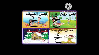 حل أسئلة حرف الخاءفي كتاب اللغة العربيةللصف الأول الإبتدائي️الفصل الدراسي الأول education 2.0