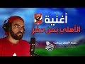 أغنية الأهلي الجديدة راب " الأهلي بمن حضر  "