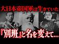 『別班』の正体と起源が判明。VIVANTでは描かれない歴史の裏側の真相とは？【 都市伝説 】