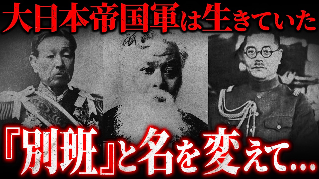 『別班』の正体と起源が判明。VIVANTでは描かれない歴史の裏側の真相とは？【 都市伝説 】