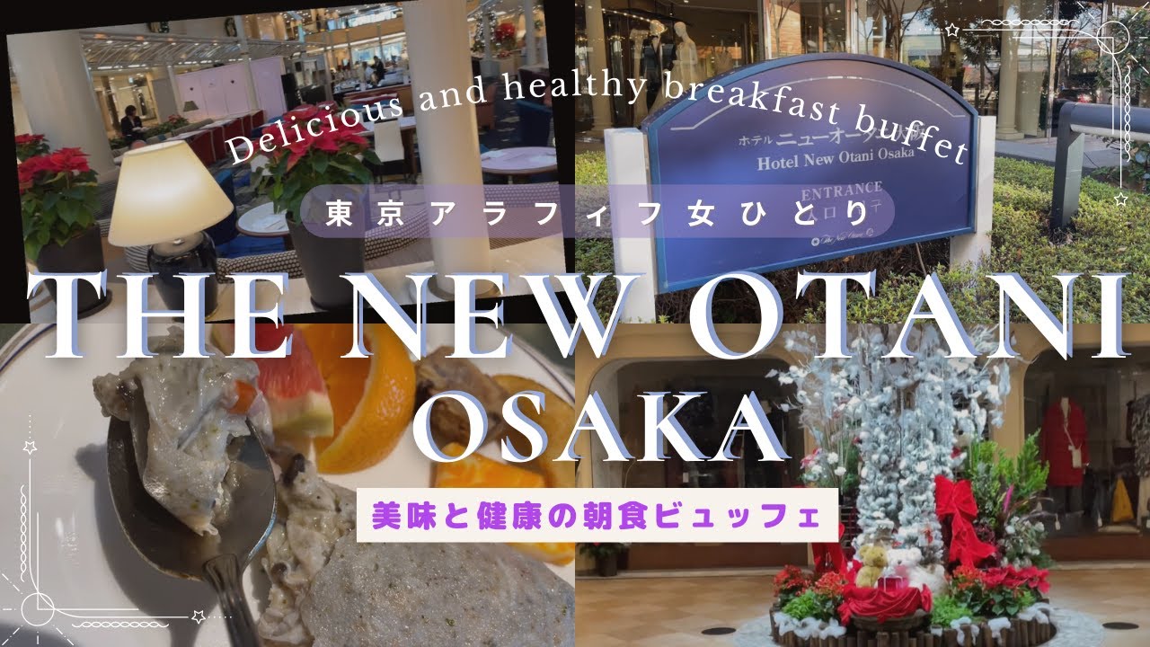 【ニューオータニ大阪】お一人様・美味と健康の朝食ビュッフェ✨ Breakfast Buffet in New  Otani  Osaka