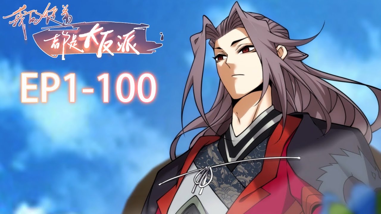 🗡《我的徒弟都是大反派/My Disciples Are All Villains》1-100合集 EP1-100 #动态漫画 #玄幻 #穿越 #重生 #热血 #逆袭 #系统 #系統 #搞笑 #動漫