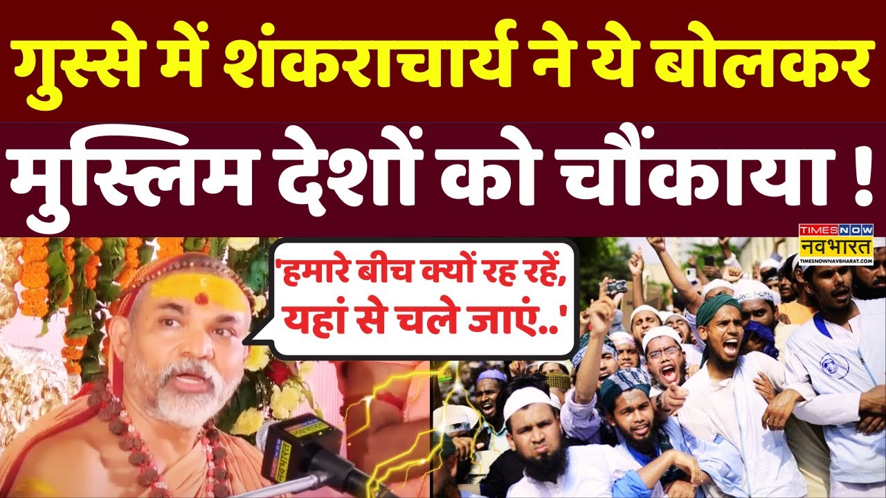 मुस्लिम देशों के लिए शंकराचार्य ने ऐसा क्या बोला, मच गया बवाल ! | Swami Avimukteshwaranand Saraswati