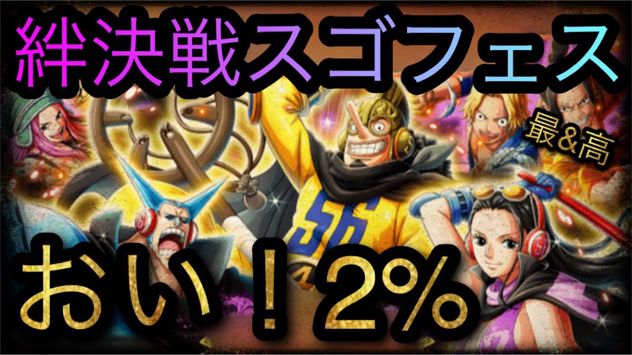 絆決戦スゴフェス 残りのmugiwara56追加 おい 2 Optc トレクル One Piece Treasure Cruise 원피스 트레져 크루즈 ワンピース Youtube