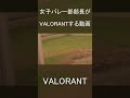 女子バレー部部長が部員とVALORANTする動画#Shorts