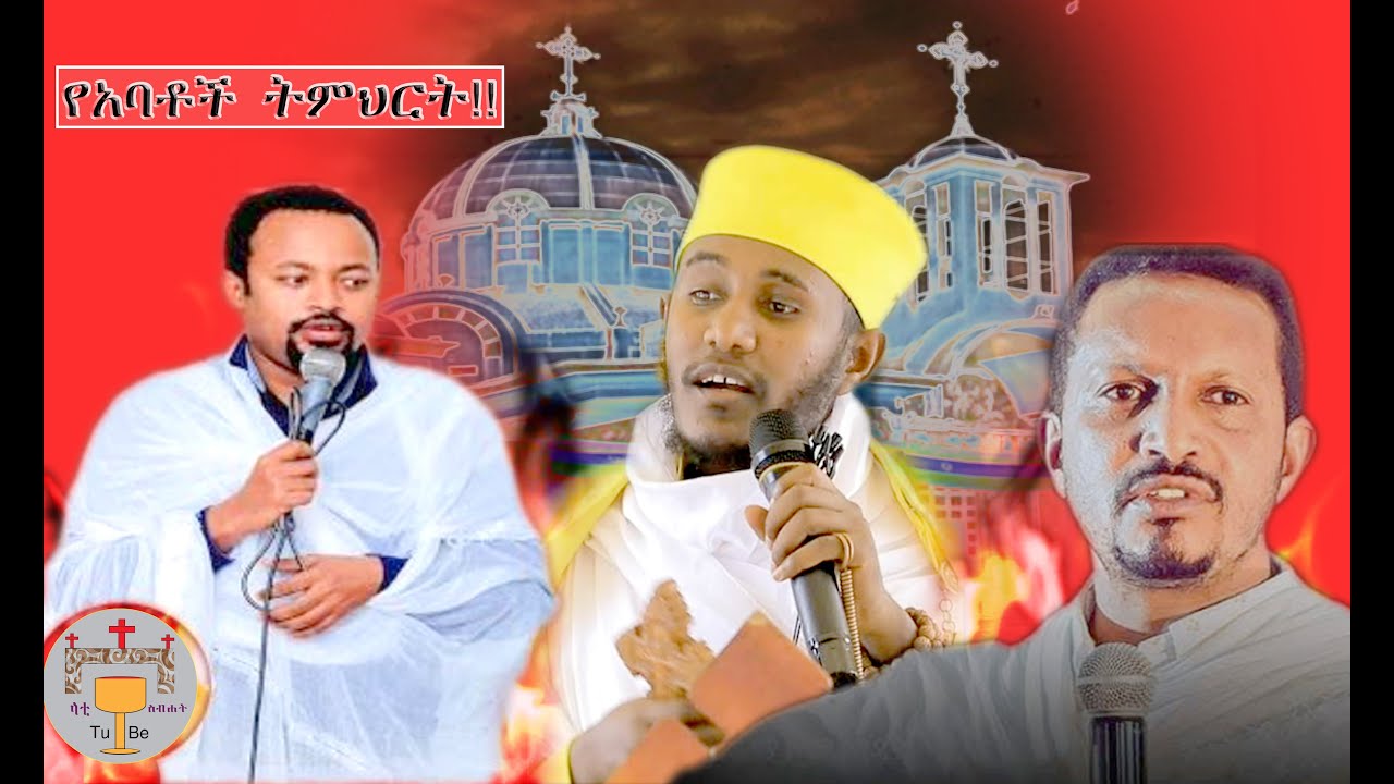 Denk Yabatoch Tmhert//ድንቅ የአባቶች ትምህርት #ኦርቶዶክ_ተዋህዶ #ማህቶት #fypシ゚