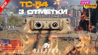 TS-54 тест нового танка, беру 3 отметки | 5000 wn8