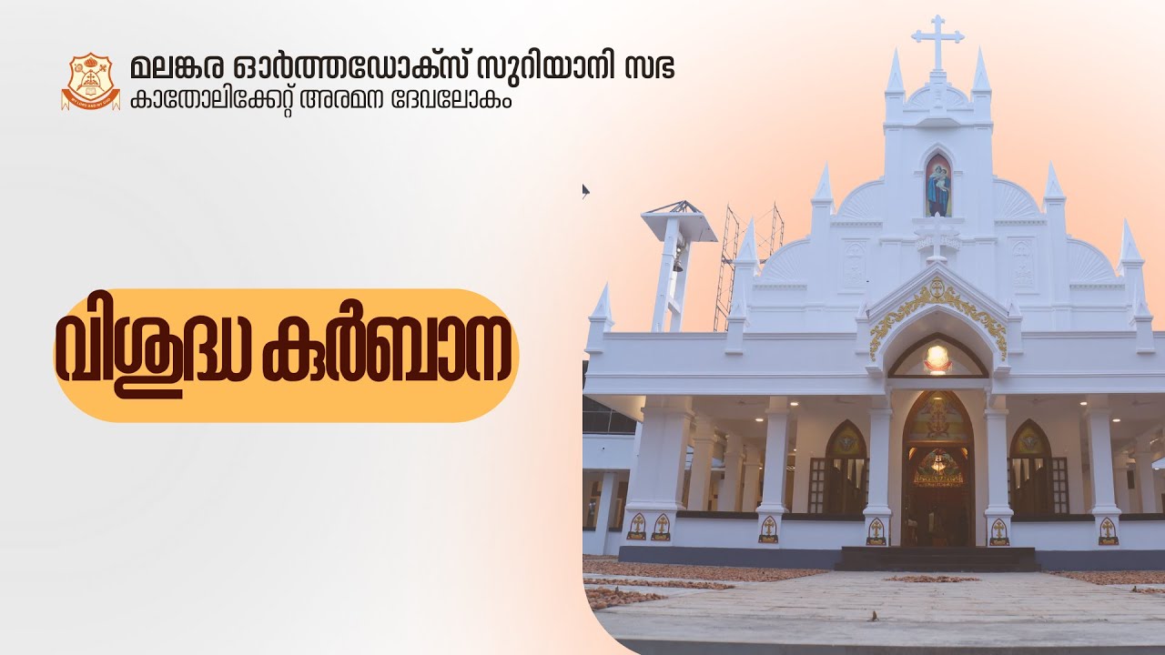 പകുതിനോമ്പ് | വി. കുർബാന | ദേവലോകം കാതോലിക്കേറ്റ് അരമന |റവ.ഫാ.യാക്കോബ് റമ്പാൻ