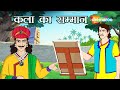 क्या अकबर कला का सम्मान करेंगे ? | अकबर बीरबल | Akbar Birbal Ki Kahani  Ep - 20 | Kala Ka Samman
