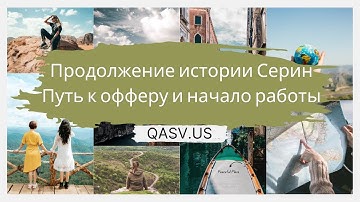 Продолжение истории Серин. Путь к офферу и начало работы.