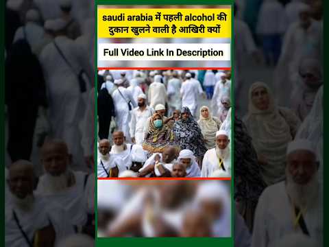 Saudi Arabia में पहली Alcohol की दुकान खुलने वाली है…#shorts #news