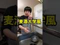 【水道大学】水道水を二度注ぎ #水 #再現 #shorts