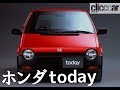 昭和末期の名車列伝　エンジンは水平対向4気筒の半分！ トレンドと真逆の低全高ながら広い室内をも実現したホンダ・トゥデイの独創力【読み上げてくれる記事】