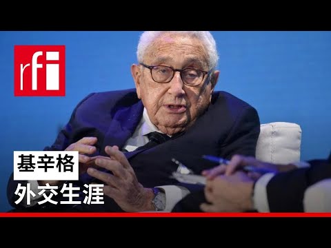 亨利·基辛格：美国外交巨人去世 享年100岁 • RFI 华语 - 法国国际广播电台