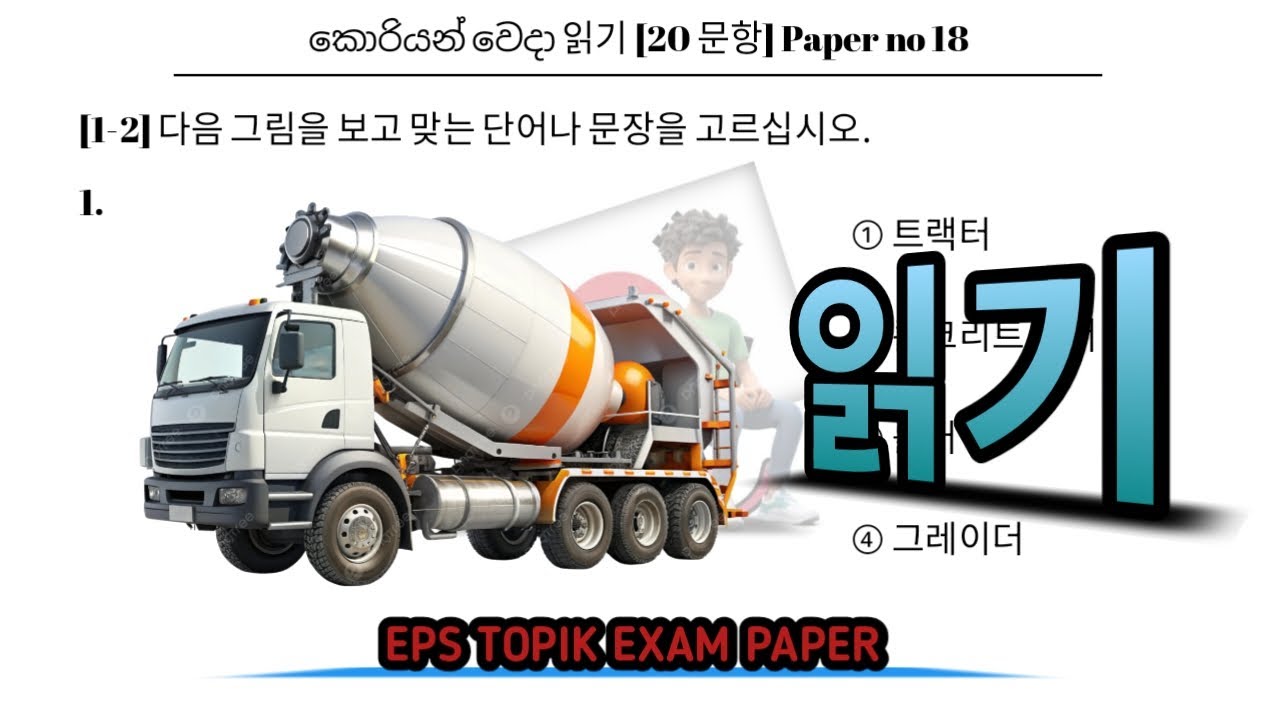 EPS TOPIK EXAM | 2025 | Reading model paper |  Part 18 |  Reading questions 20